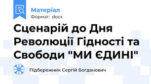 Сценарій до Дня Революції Гідності та Свободи "МИ ЄДИНІ"