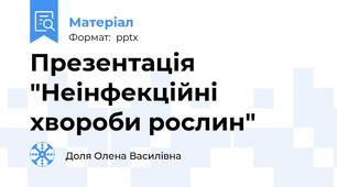 Презентація "Неінфекційні хвороби рослин"