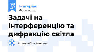 Задачі на інтерференцію та дифракцію світла