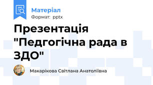 Презентація "Педгогічна рада в ЗДО"