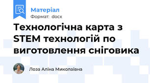 Технологічна карта з STEM технологій по виготовлення сніговика