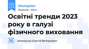 Освітні тренди 2023 року в галузі фізичного виховання
