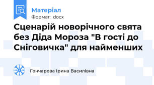 Сценарій новорічного свята без Діда Мороза "В гості до Сніговичка" для найменших