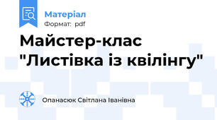 Майстер-клас "Листівка із квілінгу"