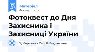 Фотоквест до Дня Захисника і Захисниці України