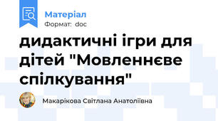 дидактичні ігри для дітей "Мовленнєве спілкування"