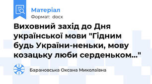 Виховний захід до Дня української мови "Гідним будь України-неньки, мову козацьку люби серденьком..."