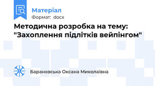 Методична розробка на тему: "Захоплення підлітків вейпінгом"