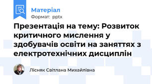 Презентація на тему: Розвиток  критичного мислення у здобувачів освіти на заняттях з електротехнічних дисциплін
