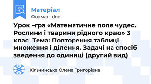 Урок –гра «Математичне поле чудес. Рослини і тварини рідного краю» 3 клас  Тема: Повторення таблиці множення і ділення. Задачі на спосіб зведення до одиниці (другий вид)