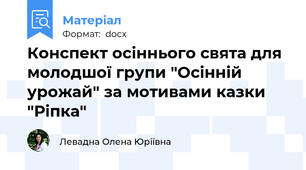 Конспект осіннього свята для молодшої групи "Осінній урожай" за мотивами казки "Ріпка"