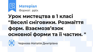 Урок мистецтва в 1 класі "Веселі сніговики. Розмаїття форм. Взаємозв’язок основної форми та її частин. "
