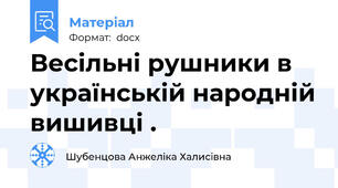 Весільні рушники в українській народній вишивці .