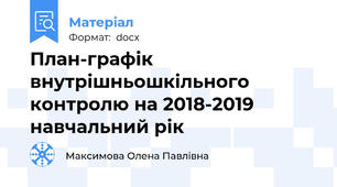 План-графік внутрішньошкільного контролю на 2018-2019 навчальний рік