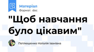 "Щоб навчання було цікавим"