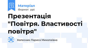 Презентація "Повітря. Властивості повітря"