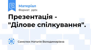 Презентація -  "Ділове спілкування".