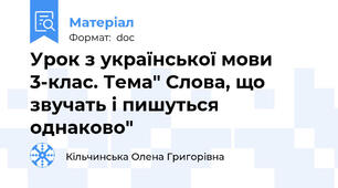 Урок з української мови  3-клас. Тема" Слова, що звучать і пишуться однаково"