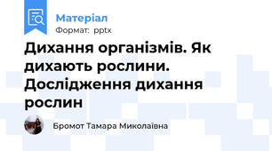 Дихання організмів. Як дихають рослини. Дослідження дихання рослин