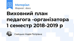 Виховний план педагога -організатора 1 семестр 2018-2019 р