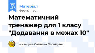 Математичний тренажер для 1 класу "Додавання в межах 10"