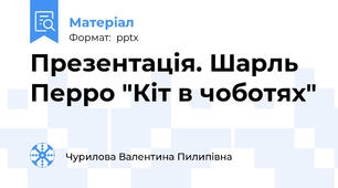 Презентація. Шарль Перро "Кіт в чоботях"