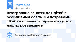 Інтегроване заняття для дітей з особливими освітніми потребами " Рибки плавають, пірнають - діток наших розважають"