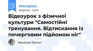 Відеоурок з фізичної культури "Самостійні тренування. Відтискання із почерговим підйомом ніг"