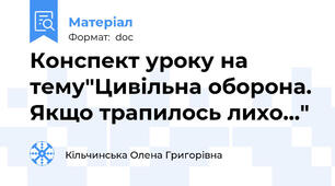 Конспект уроку на тему"Цивільна оборона. Якщо трапилось лихо…"