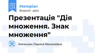 Презентація "Дія множення. Знак множення"
