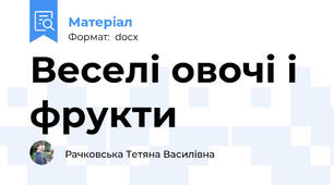 Веселі овочі і фрукти