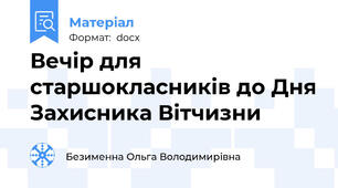 Вечір для старшокласників до Дня Захисника Вітчизни