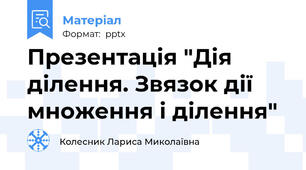 Презентація "Дія ділення. Звязок дії множення і ділення"