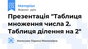 Презентація "Таблиця множення числа 2. Таблиця ділення на 2"