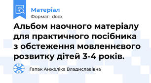 Альбом наочного матеріалу для практичного посібника з обстеження мовленнєвого розвитку дітей 3-4 років.