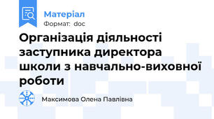Організація діяльності   заступника директора школи з навчально-виховної роботи
