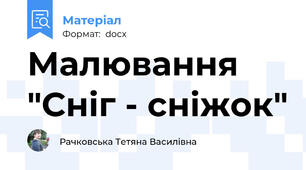 Малювання "Сніг - сніжок"