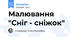 Малювання "Сніг - сніжок"