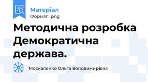Методична розробка Демократична держава.