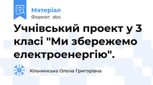 Учнівський проект у 3 класі "Ми збережемо електроенергію".