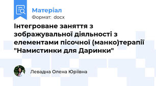 Інтегроване заняття з зображувальної діяльності з елементами пісочної (манко)терапії "Намистинки для Даринки"