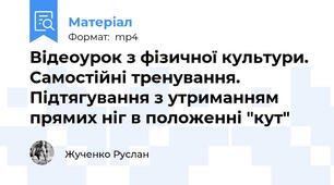 Відеоурок з фізичної культури. Самостійні тренування. Підтягування з утриманням прямих ніг в положенні "кут"