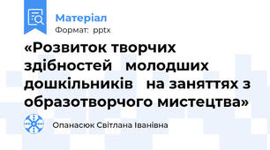«Розвиток творчих здібностей молодших дошкільників на заняттях з образотворчого мистецтва»
