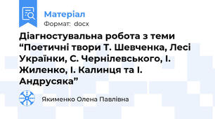 Діагностувальна робота з теми  “Поетичні твори Т. Шевченка, Лесі Українки, С. Чернілевського, І. Жиленко, І. Калинця та І. Андрусяка”