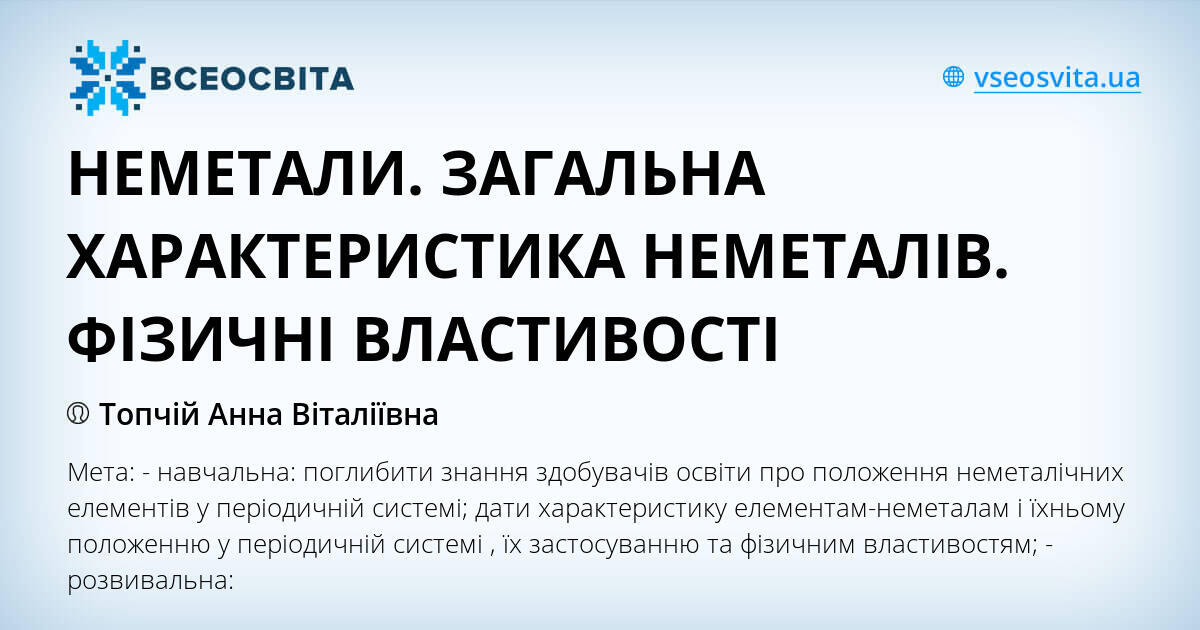 НЕМЕТАЛИ. ЗАГАЛЬНА ХАРАКТЕРИСТИКА НЕМЕТАЛІВ. ФІЗИЧНІ ВЛАСТИВОСТІ | . Різне
