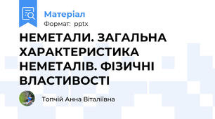 НЕМЕТАЛИ. ЗАГАЛЬНА ХАРАКТЕРИСТИКА НЕМЕТАЛІВ. ФІЗИЧНІ ВЛАСТИВОСТІ