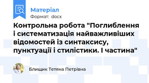 Контрольна робота "Поглиблення і систематизація найважливіших відомостей із синтаксису, пунктуації і стилістики. І частина"