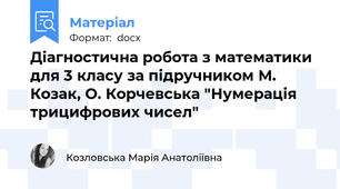 Діагностична робота з математики для 3 класу за підручником М. Козак, О. Корчевська "Нумерація трицифрових чисел"