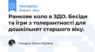 Ранкове коло в ЗДО. Бесіди та ігри з толерантності для дошкільнят старшого віку.