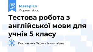 Тестова робота з англійської мови для учнів 5 класу